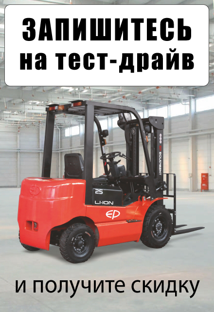 Запишитесь на тест-драйв складской техники на нашем складе в Серове